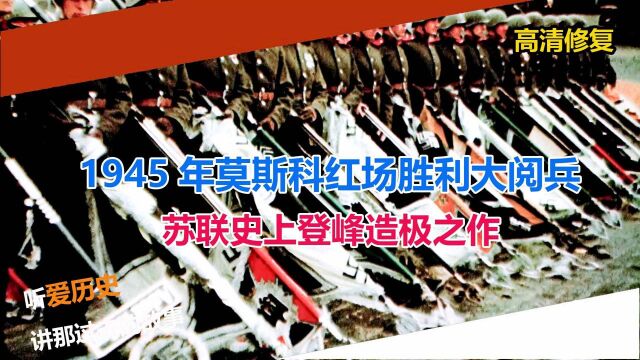 1945年莫斯科红场胜利大阅兵 苏联史上登峰造极之作