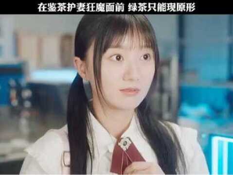 在鉴茶护妻狂魔面前,绿茶只能现原形#精彩影视剪辑