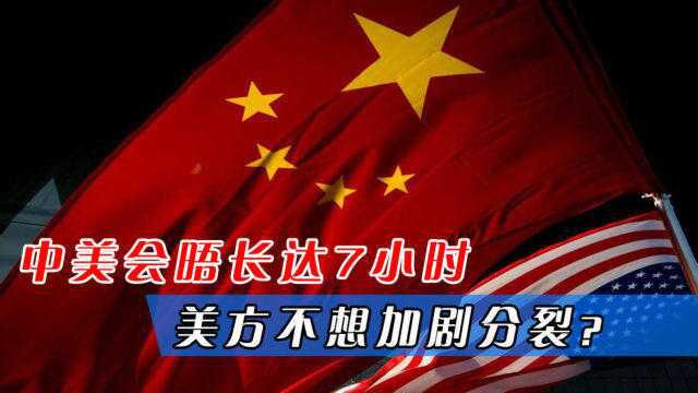 中美会晤长达7小时,美国:不想因俄乌冲突与中方加剧分裂?