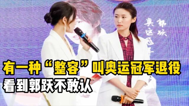 退役即“整容”奥运冠军,程菲发福暴涨70斤,看到郭跃不敢认