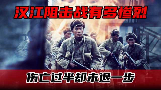 汉江阻击战,4万志愿军对抗23万联合国军,伤亡过半却未退一步!