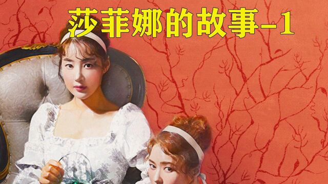 狠心妈妈将小女儿抛弃,只为将大女儿嫁入豪门,莎菲娜的故事1