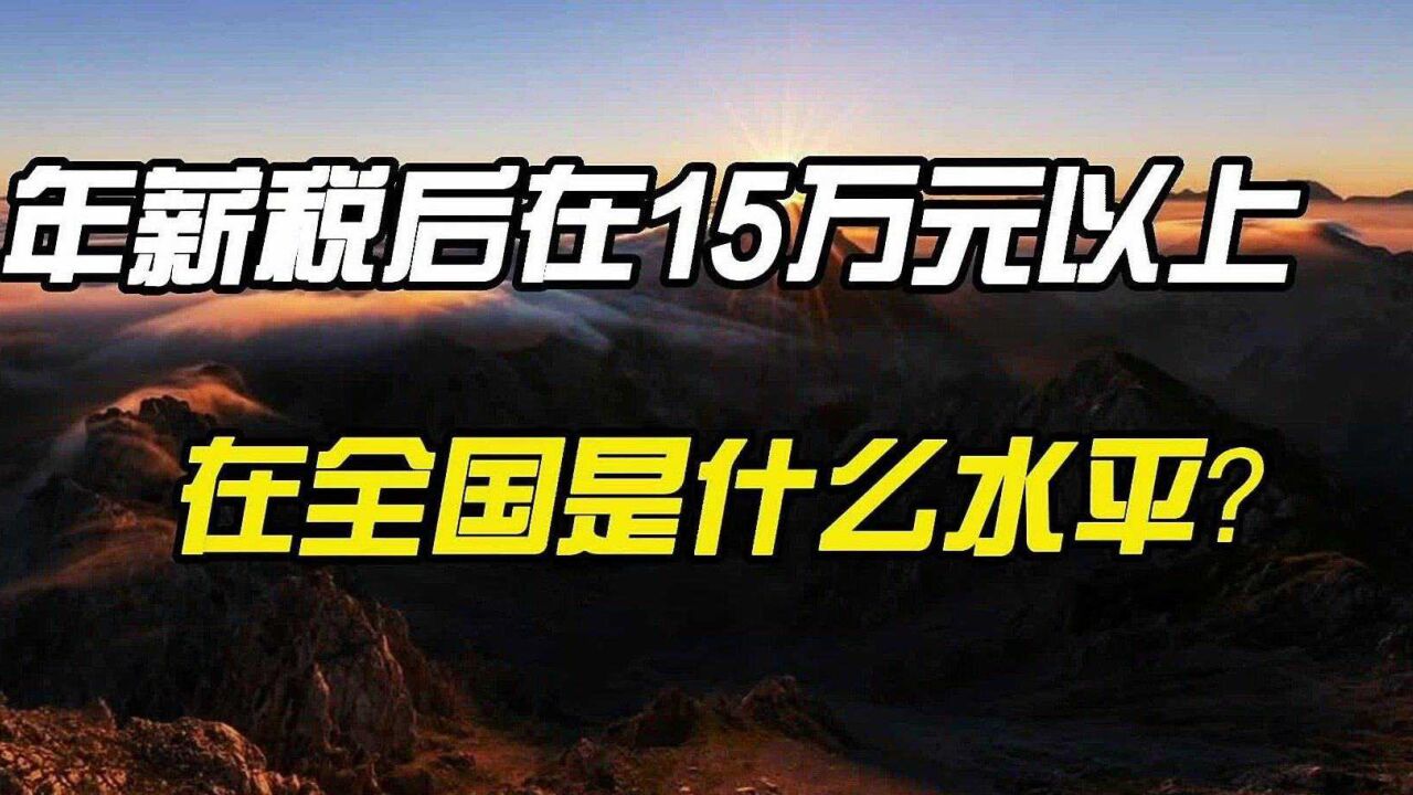 年薪税后收入在15万元以上,在全国是什么水平?