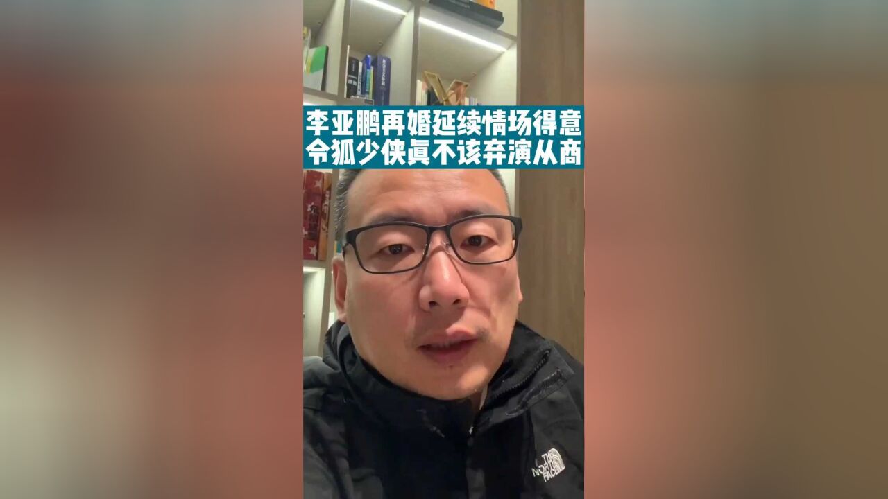 李亚鹏再婚延续情场得意 令狐少侠真不该弃演从商