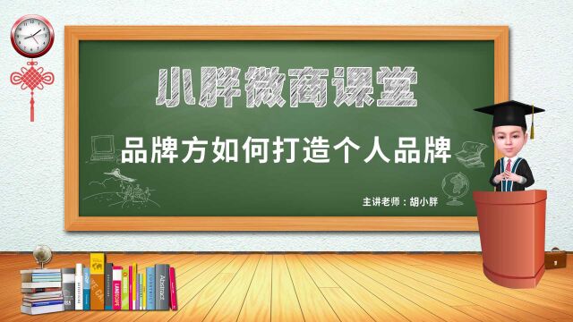 NO.130 胡小胖:如何通过有效学习打造个人品牌  私域电商品牌运营课堂