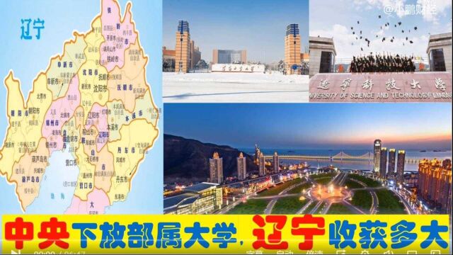 中央下放8所部属大学入辽宁,20万招生名额,沈阳鞍山大连等受益