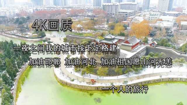 4K画质一夜之间我的城市按下定格建加油邯郸 加油河北 加油祖国愿山河无恙