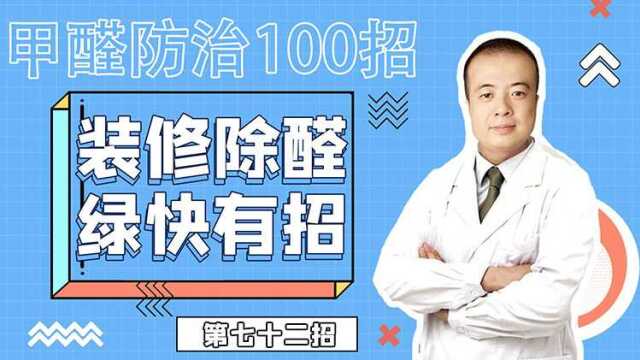 环保装饰装修材料有哪些?甲醛防治100招第七十二招