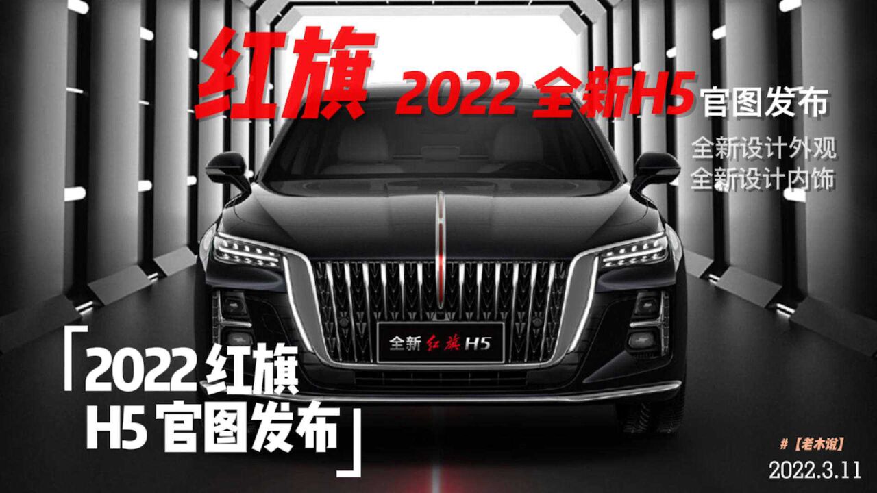 【老木说】2022款红旗H5官图发布,小号H9外观,大气沉稳