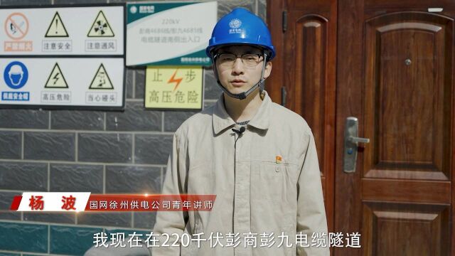 青年讲师实践讲坚定初心创一流——苏北首条智能电缆隧道杨波