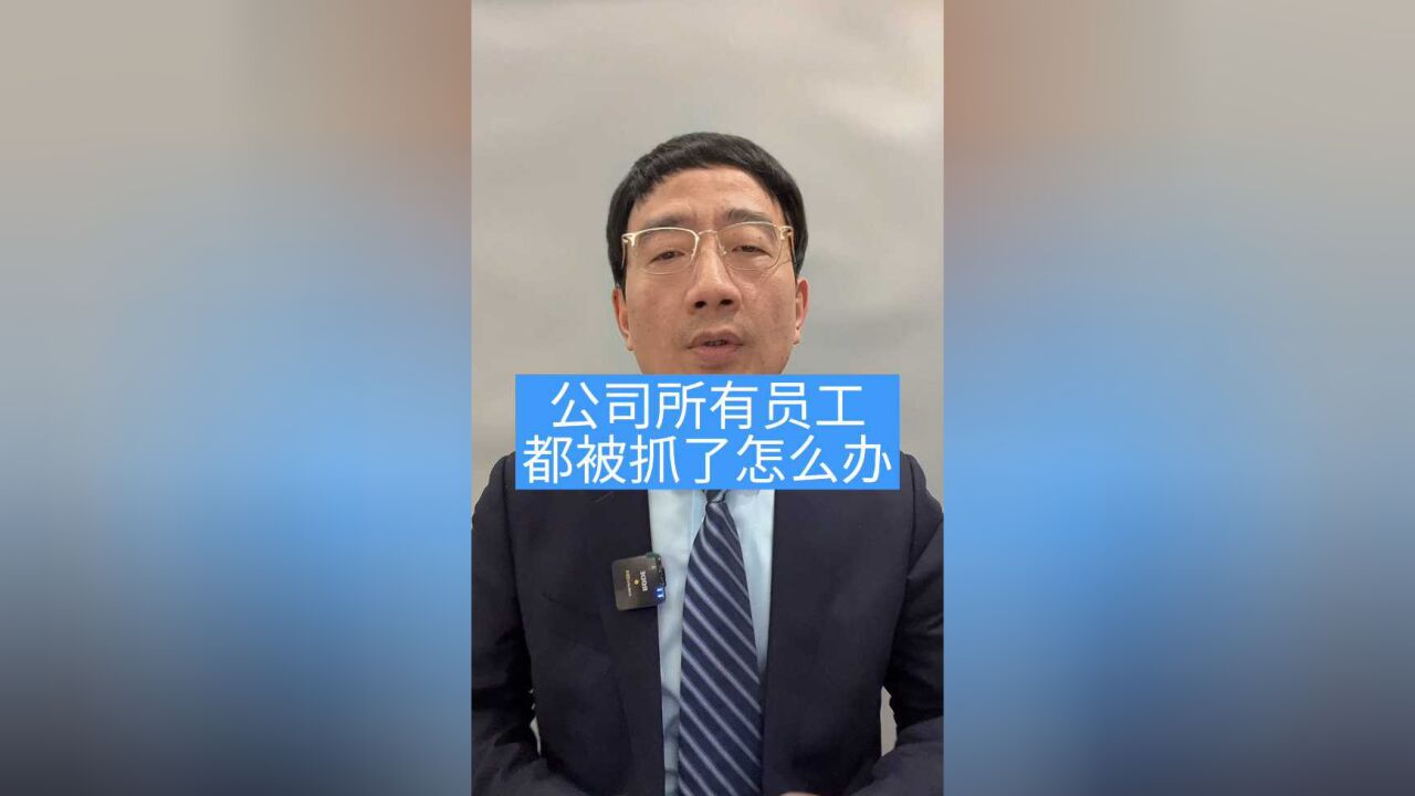 重庆刑事案件律师 公司所有员工都被抓了怎么办(智豪律师专注刑案)