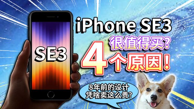 【iPhone SE3】值得买的4个原因!8年前的设计,凭啥卖这么贵?