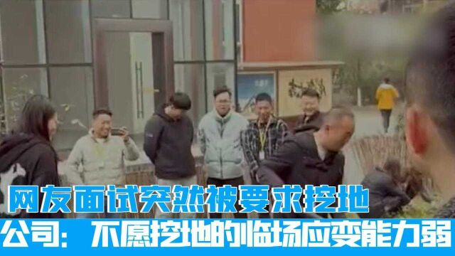 成都一网友面试突然被要求挖地,公司:不愿挖地的临场应变能力弱