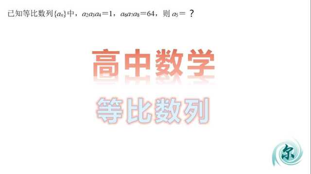 高中数学 等比数列