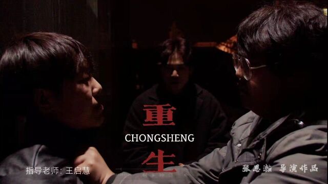 《ChongSheng》