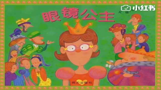 绘本故事《眼睛公主》