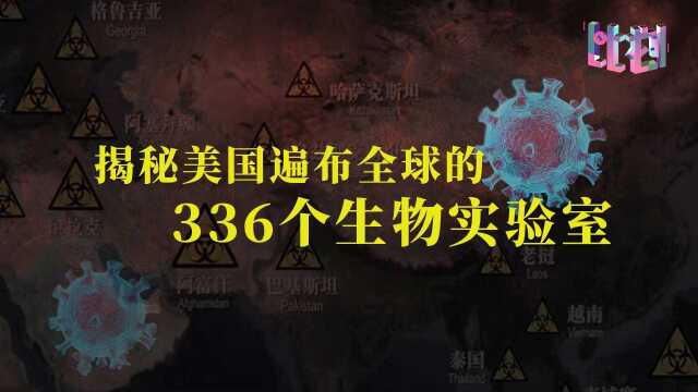 美国遍布全球的336个生物实验室到底在研究啥