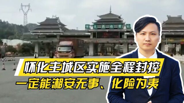 怀化主城区实施全程封控,一定能“湘”安无事、“化”险为夷!