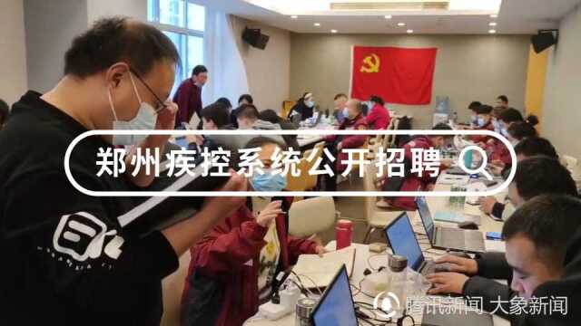 受疫情影响!郑州疾控系统公开招聘281人,报名时间提前3天