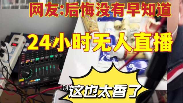 网友:后悔没有早知道,24小时无人直播,每月能收400个免费快递