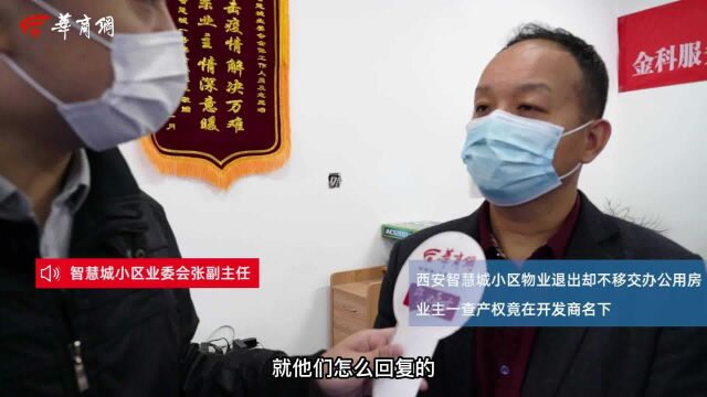 西安智慧城小区物业退出却不移交办公用房,业主一查发现产权竟在开发商名下