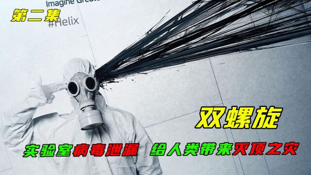 恐怖病毒竟然能自我进化,还会改造感染者!《双螺旋》