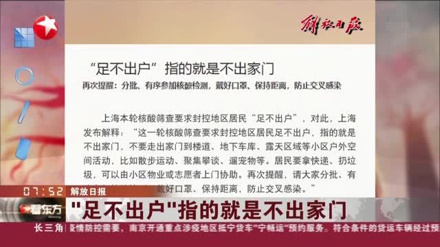 解放日报:“足不出户”指的就是不出家门