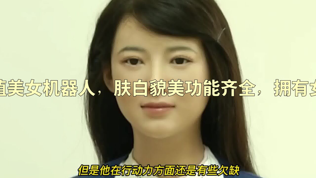 中国超高颜值美女机器人,肤白貌美功能齐全,拥有女友一切功能!