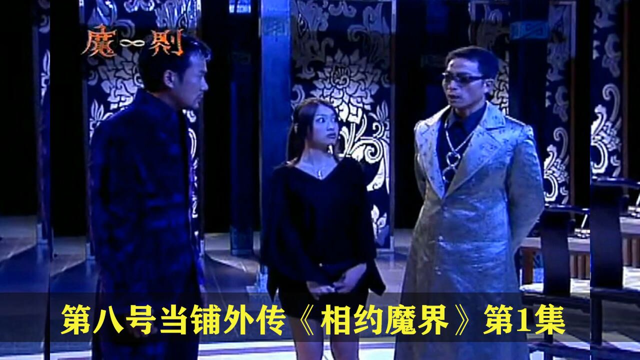 相约魔界01:第八号当铺黑影的继承人,拥有起死回生的能力
