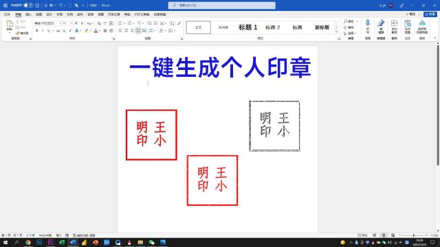 巧用Word一键生成个人印章,可以重复调用,同事都看呆了