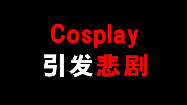 cosplay引发悲剧