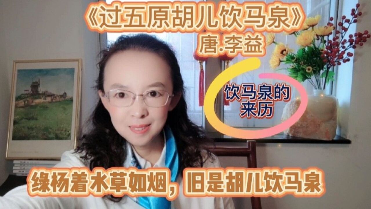 李益《过五原胡儿饮马泉》,绿杨著水草如烟,旧是胡儿饮马泉