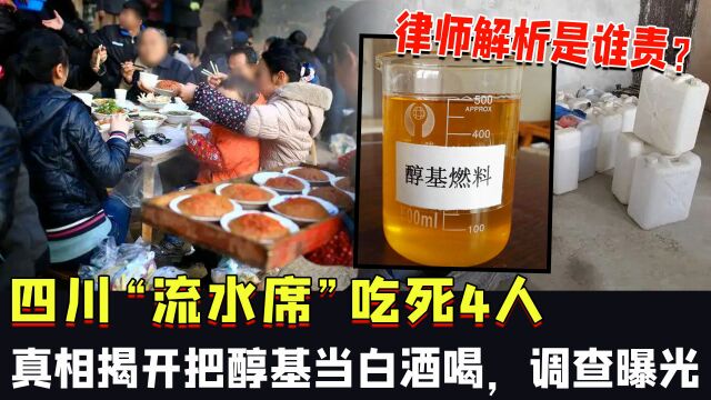 四川“流水席”吃死4人,真相揭开把醇基当白酒喝,调查曝光,律师解析是谁责?