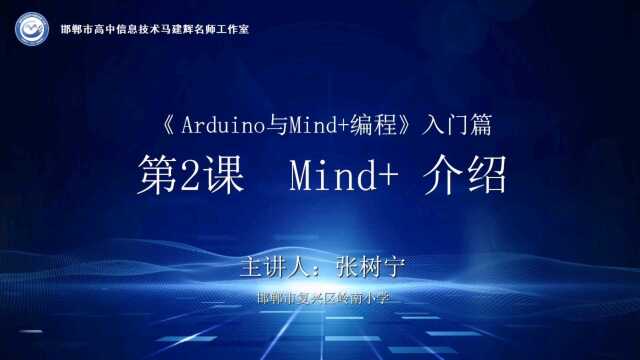 《Arduino与Mind+编程》入门篇—— 第2课Mind+介绍