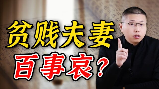 “贫贱夫妻百事哀”,到底是什么意思?揭开婚姻最扎心的真相