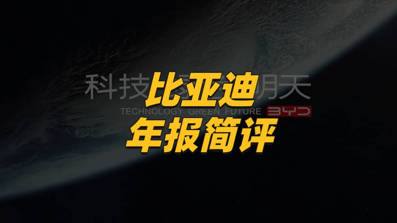 比亚迪年报简评:利润难看、现金流暴涨!为扩大产能砸出202亿