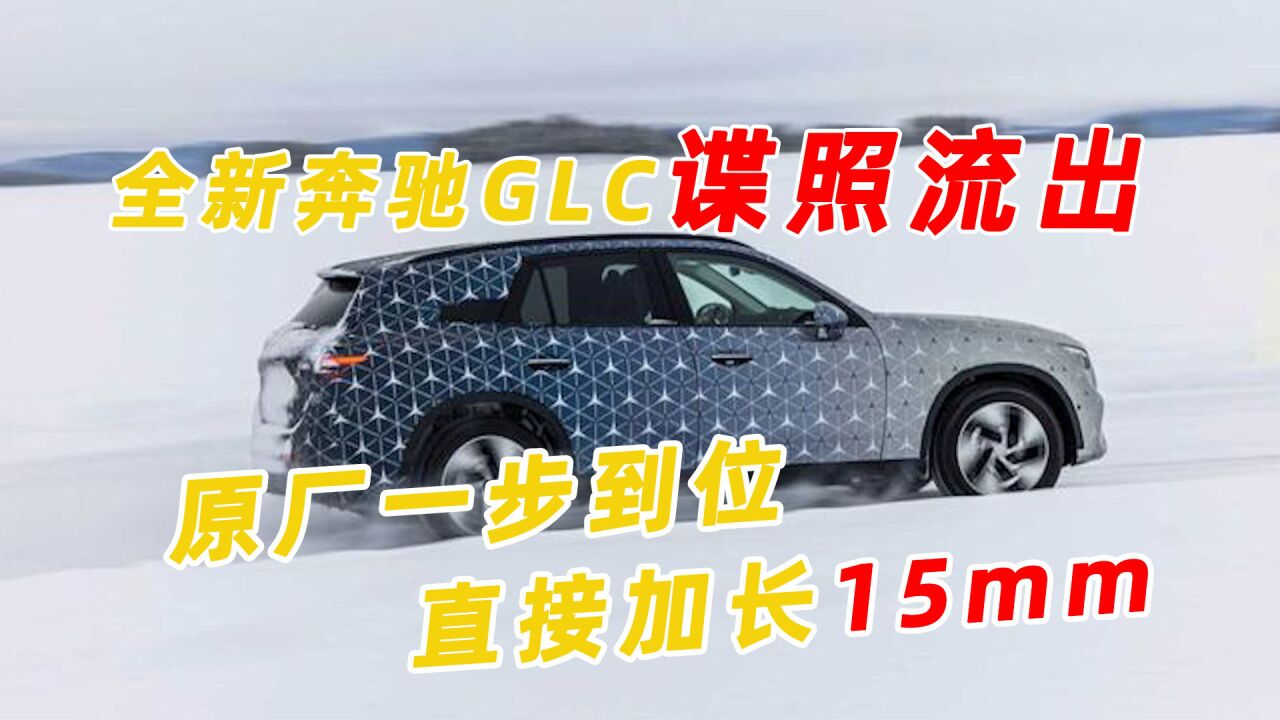 全新奔驰GLC谍照流出,原厂一步到位直接加长15mm