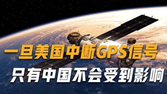 英法专家:一旦美国中断GPS信号,只有中国不会受到影响