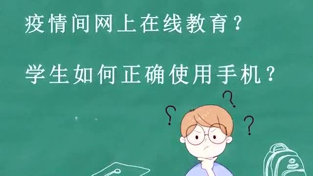 【战“疫”榆树在行动】疫情间网上在线教育 学生如何正确使用手机