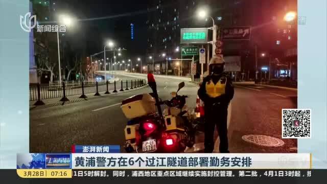 黄浦警方在6个过江隧道部署勤务安排