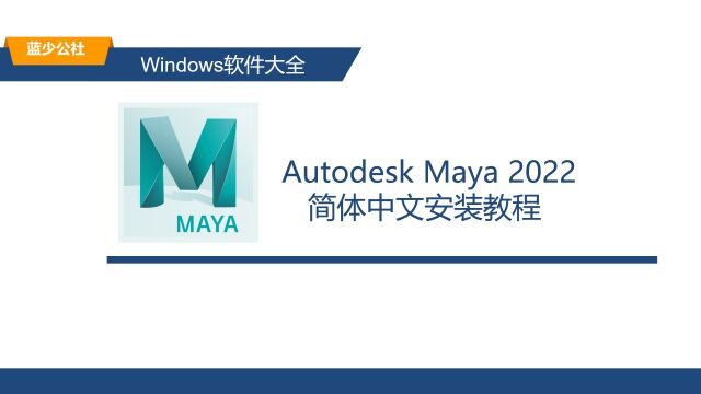 Autodesk Maya 2022最省事安装教程 适配Win10/Win11