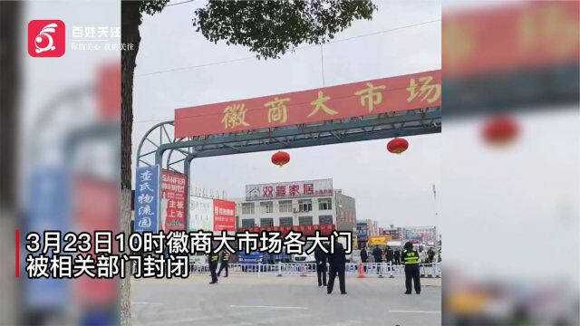 合肥徽商大市场被临时封控 官方:出现红码人员