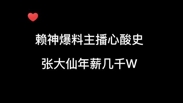 赖神述说主播心酸史,张大仙年薪水几千w,真的很难