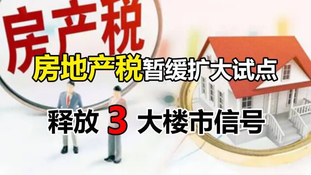 房地产税暂缓扩大试点,释放3大楼市信号,炒房客别被表象蒙蔽