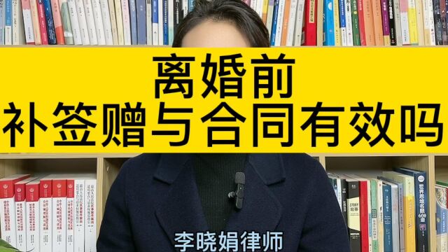 离婚纠纷律师:准备离婚,让父母补签的赠与合同有效吗?