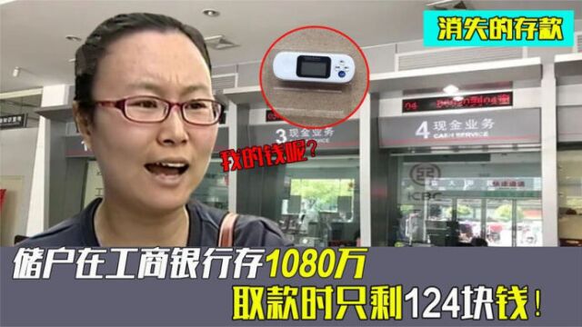 储户在工商银行存1080万,取款时只剩124块钱,经理:U盾是假的!