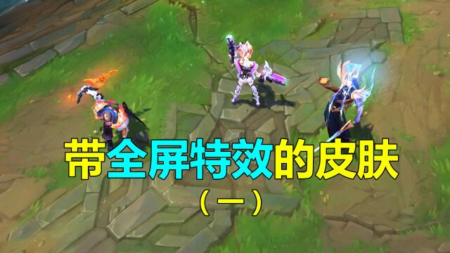 LOL:盘点那些技能有全屏特效的皮肤(一)