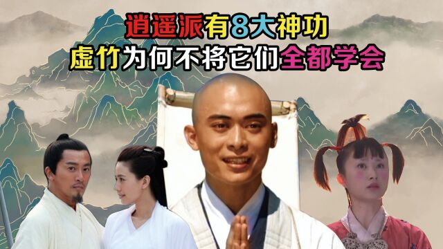 逍遥派有8大神功,虚竹何不把它们全学了?你看学全的代价是什么