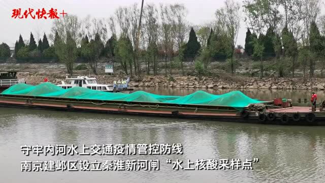 南京建邺区建起“水上核酸采样点”,船员不下船就能做核酸检测