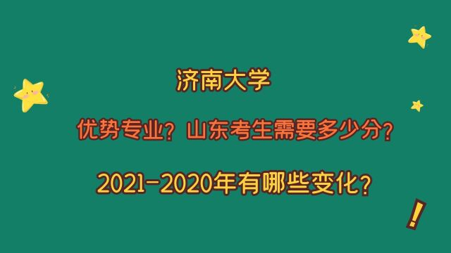 济南大学,优势专业?山东考生需要多少分?2021、2020哪些变化?